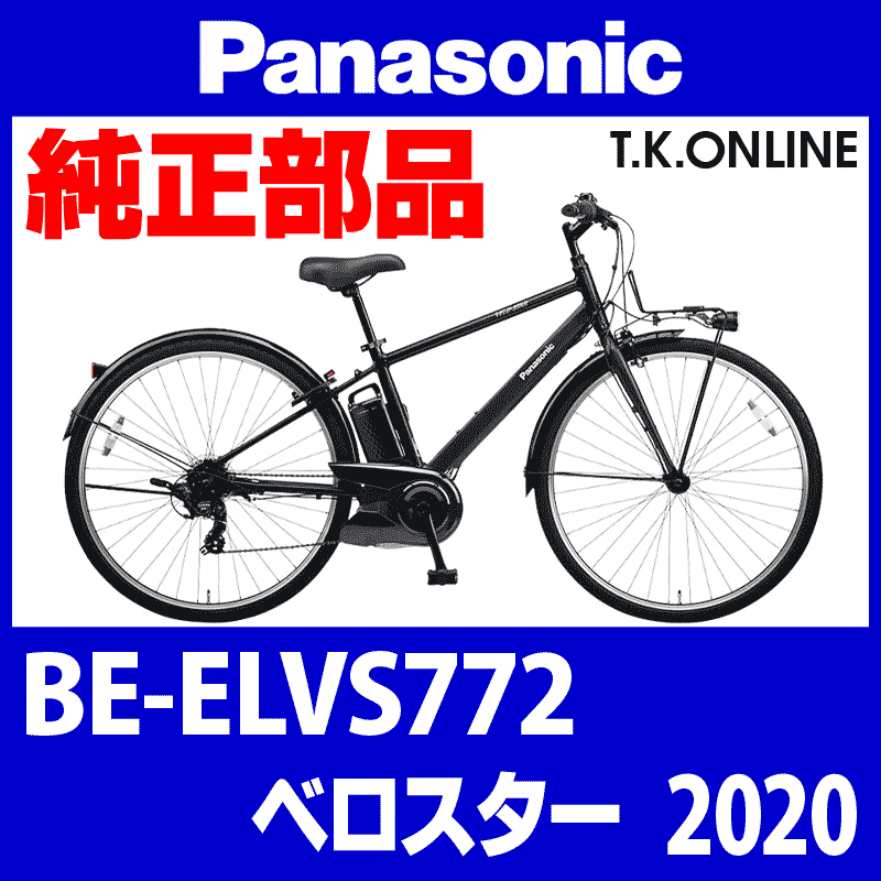 Panasonic ベロスター（2020）BE-ELVS772 ブレーキ部品② 前ブレーキ