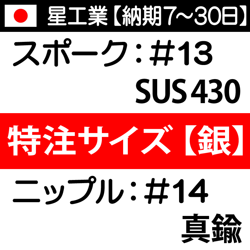 星工業 スターブライト【シルバー】ステンレススポーク #13【特注：169