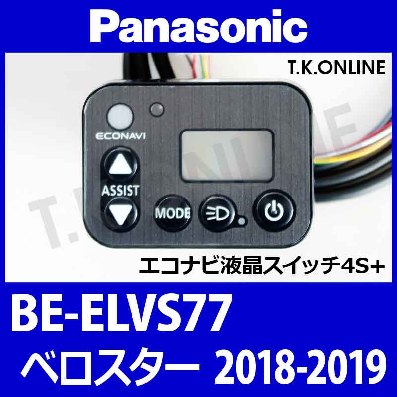 Panasonic ベロスター（2018-2019）BE-ELVS77 ハンドル手元スイッチ - T.K.ONLINE【電動自転車カスタム＆レストア】