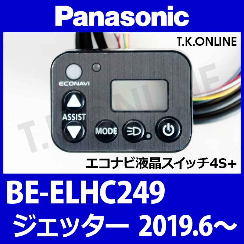 Panasonic ジェッター（2019.06）BE-ELHC249 ハンドル手元スイッチ - T.K.ONLINE【電動自転車カスタム＆レストア】