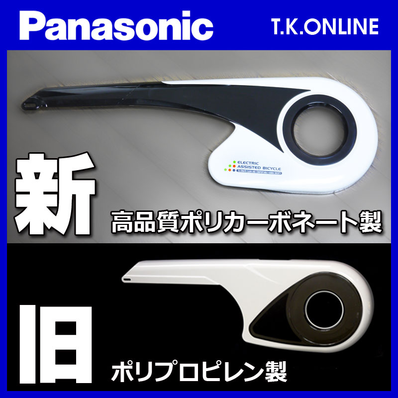 Panasonic ビビ・NX（2013）BE-ENNX635 チェーンカバー Ver.2【白＋グレースモーク：高品質ポリカーボネート製】 -  T.K.ONLINE【電動自転車カスタム＆レストア】