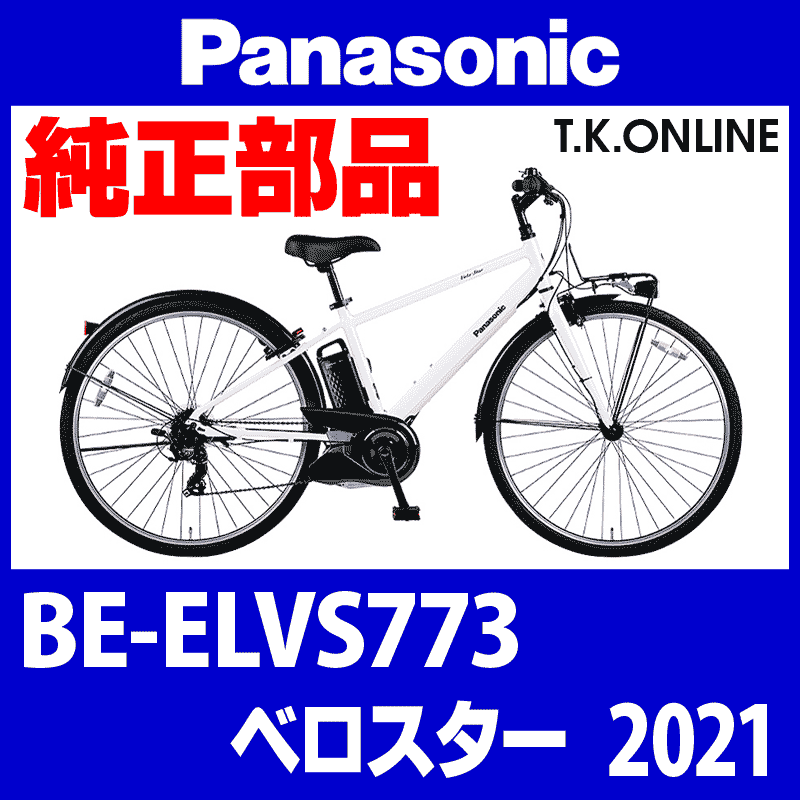 Panasonic ベロスター（2021）BE-ELVS773 駆動系消耗部品⑤B 外装7速カセットスプロケット【低・中速用】12-28T【純正】黒  - T.K.ONLINE【電動自転車カスタム＆レストア】