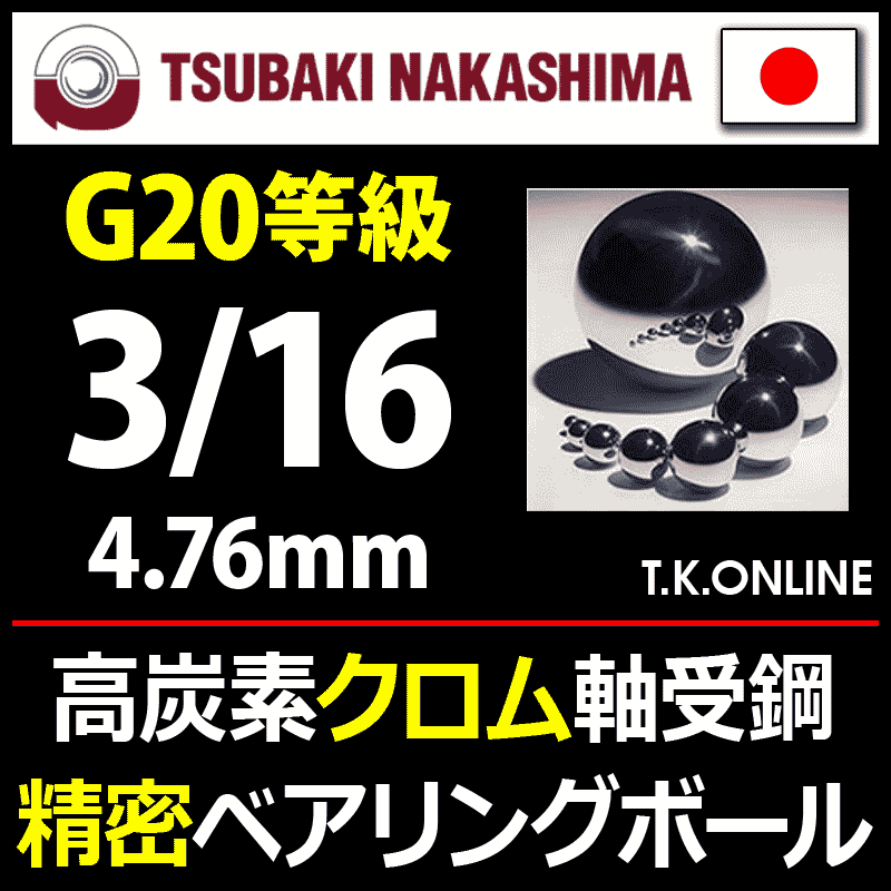 日本製】高精度プレミアムベアリングボール 3/16 高炭素クロム軸受鋼製 30個セット【G20等級】 - T.K.ONLINE【電動自転車カスタム ＆レストア】