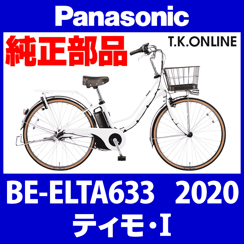 Panasonic ティモ・I (2020) BE-ELTA633 純正部品・互換部品【調査 