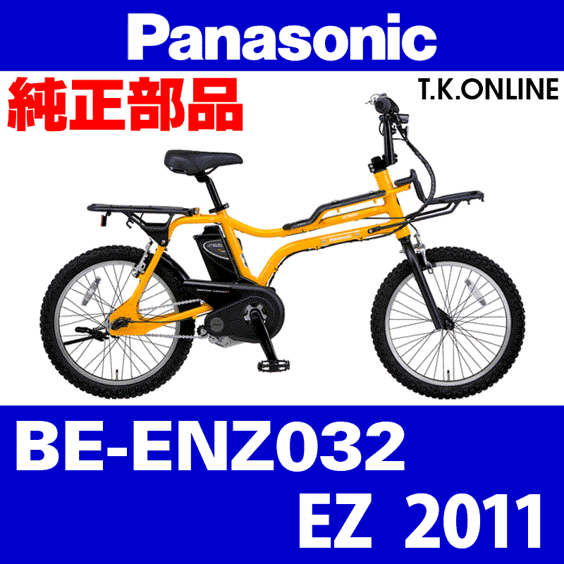 Panasonic EZ（2011）BE-ENZ032 Vブレーキシュー前後セット