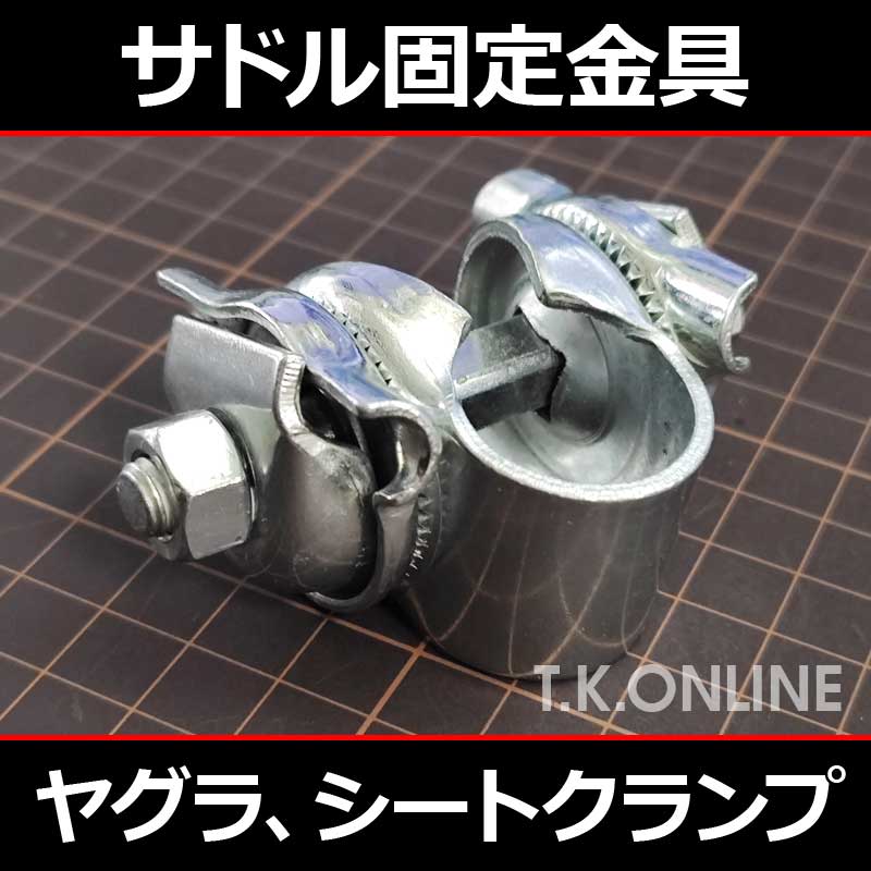 ヤグラ金具・サドルクランプ】サドル固定金具【メッキ】 - T.K.ONLINE