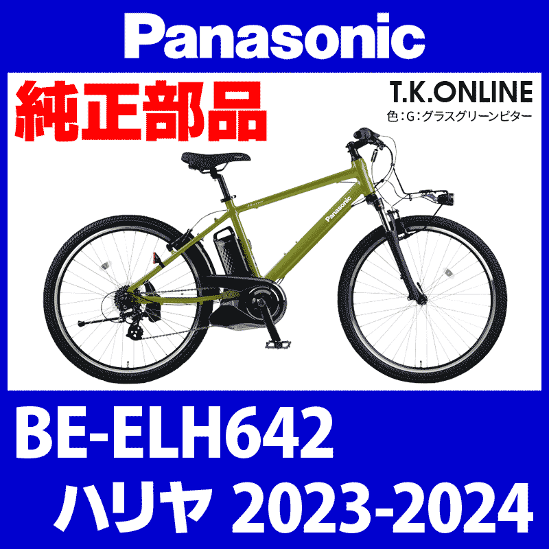 Panasonic ハリヤ（2023-2024）BE-ELH642 駆動系消耗部品⑦B 外装7速