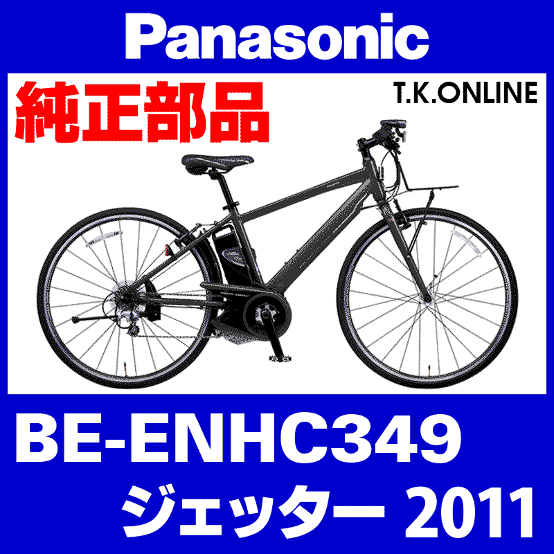 Panasonic ジェッター（2011）BE-ENHC349 駆動系消耗部品①A チェーン