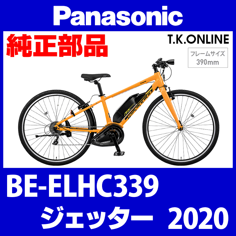 Panasonic ジェッター（2020）BE-ELHC339 駆動系消耗部品⑥ 外装8速リアディレイラー  Ver.A【適合カセットスプロケット：11-28T、11-32T】 - T.K.ONLINE【電動自転車カスタム＆レストア】