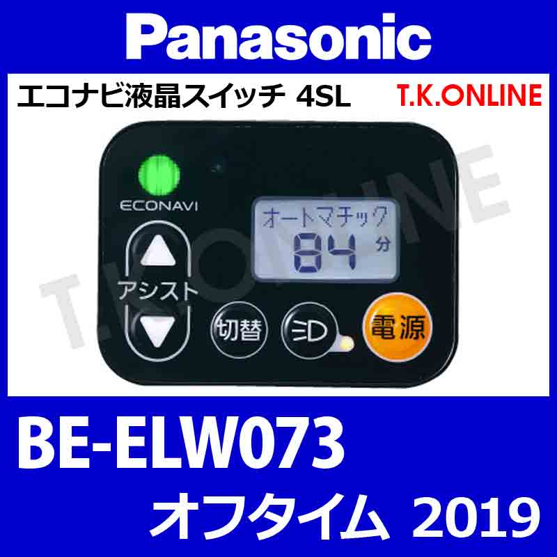 Panasonic オフタイム（2019）BE-ELW073 ハンドル手元スイッチ Ver.2 - T.K.ONLINE【電動自転車カスタム＆レストア】