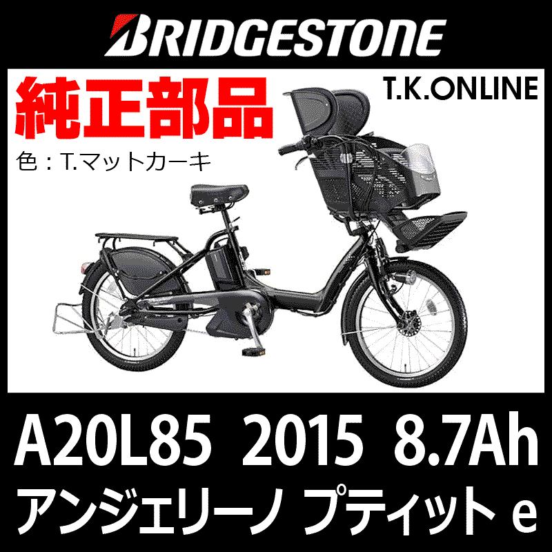 ブリヂストン アンジェリーノ プティット e（2015）A20L85 スマート