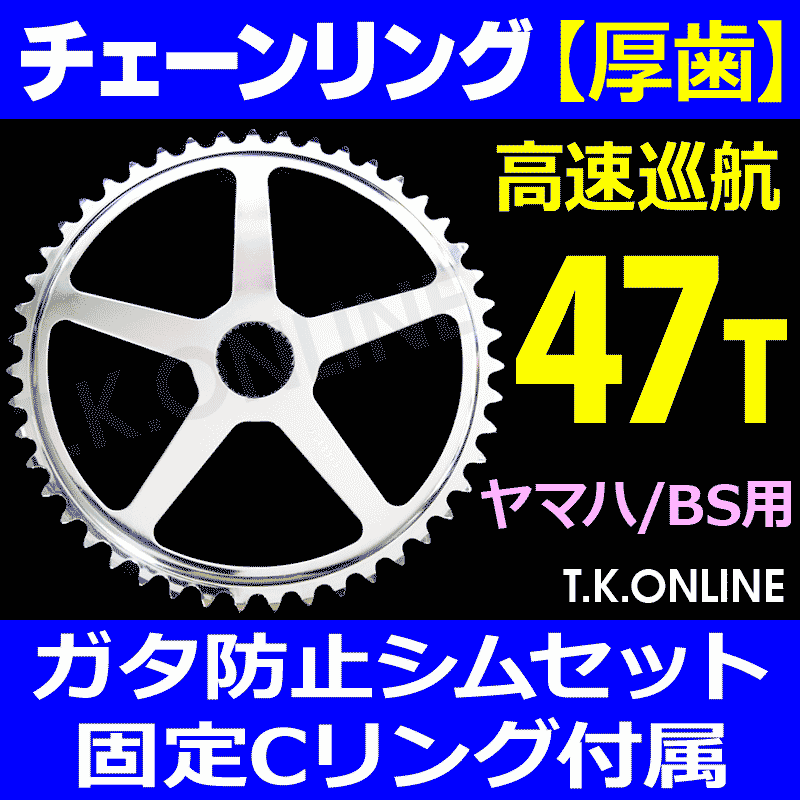 YAMAHA カスタムチェーンリング 47T 厚歯【前側大径スプロケット：3.0