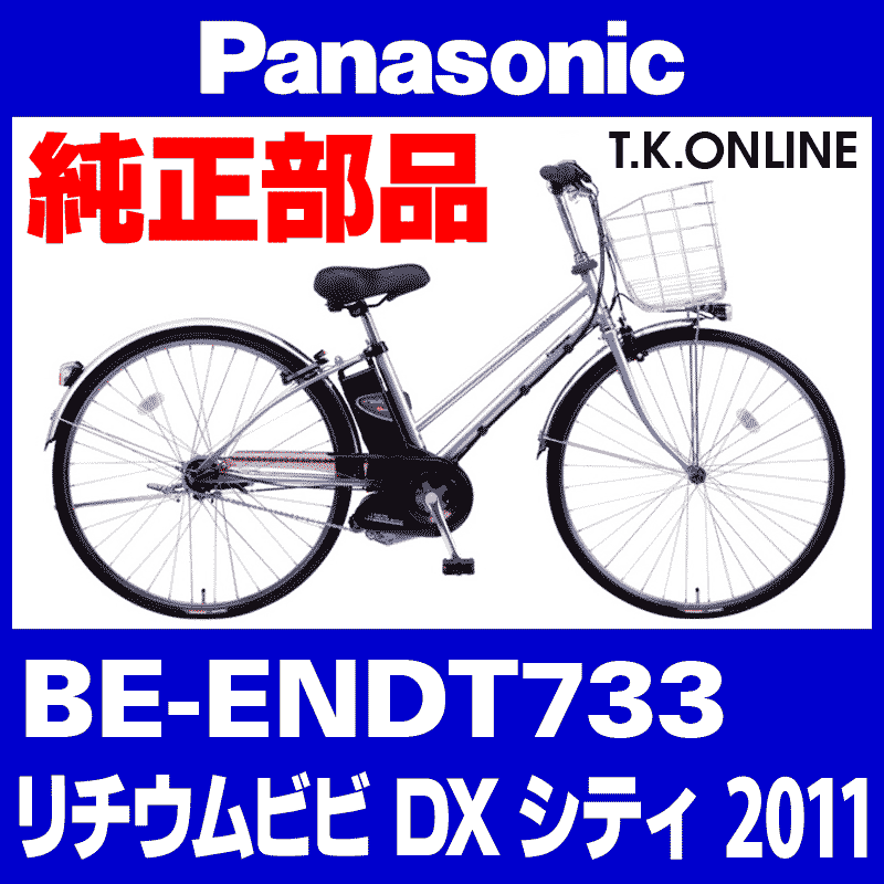 Panasonic ビビ・DX・シティ（2011）BE-ENDT733 チェーンカバー Ver.2【黒＋黒スモーク：ポリカーボネート：ステー付属】 -  T.K.ONLINE【電動自転車カスタム＆レストア】