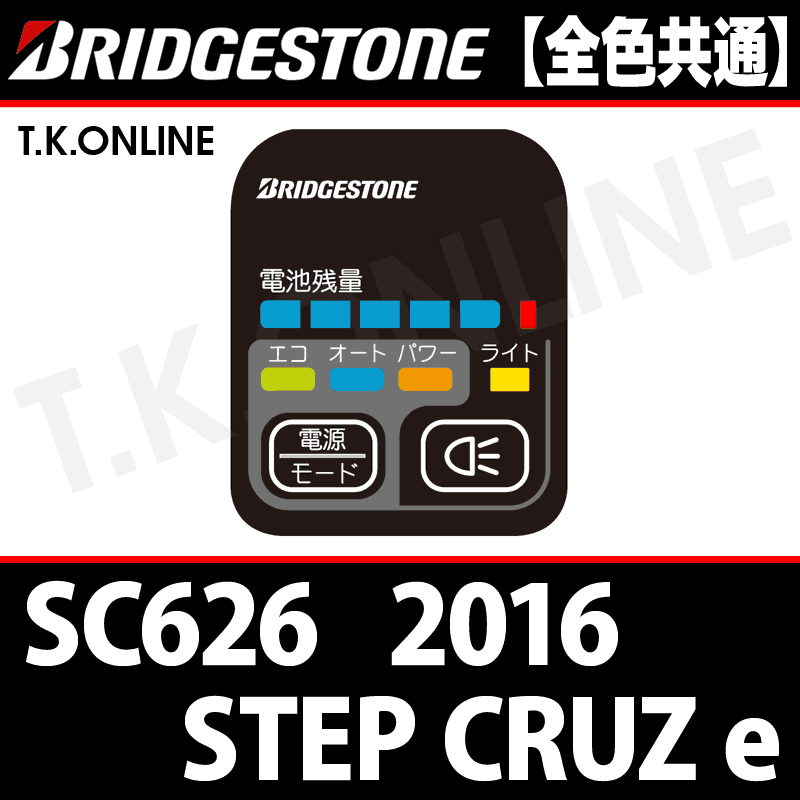 ブリヂストン ステップクルーズ 2016 STEP CRUZ e SC626 ハンドル手元スイッチ - T.K.ONLINE【電動自転車 カスタム＆レストア】