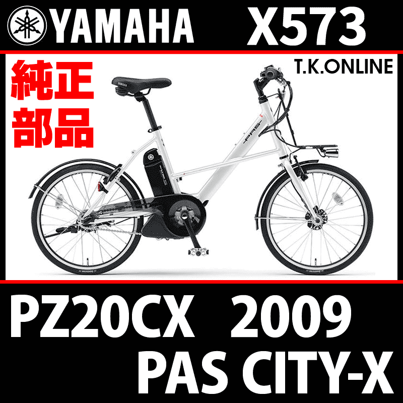 YAMAHA PAS CITY-X 2009 PZ20CX X573【純正：後輪用】Φ2.3mm 炭素鋼