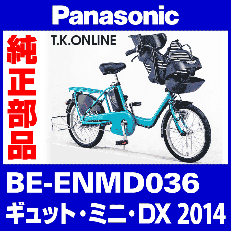ギュット　タイヤ付前輪 Panasonic ギュット・ミニ・DX（2014）BE-ENMD036 前輪：完組