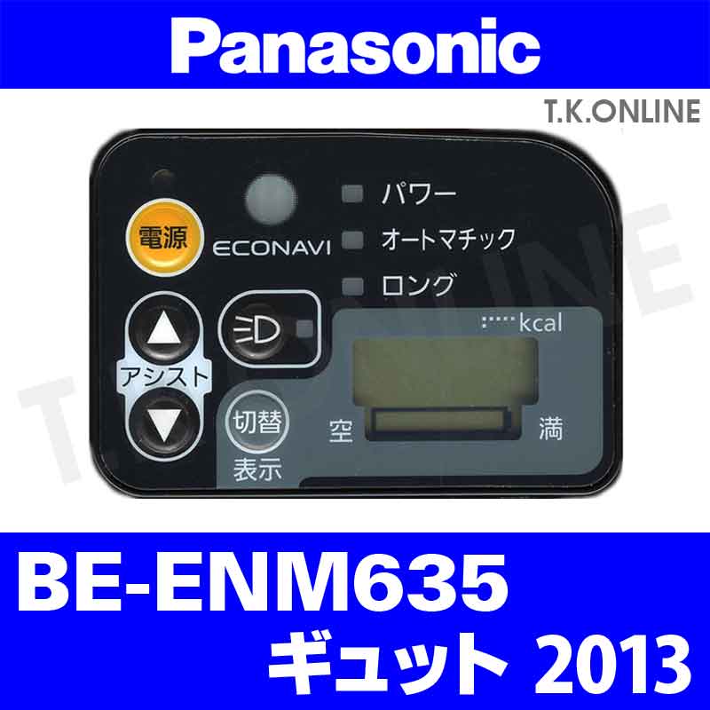 Panasonic ギュット（2013）BE-ENM635 ハンドル手元スイッチ - T.K. 
