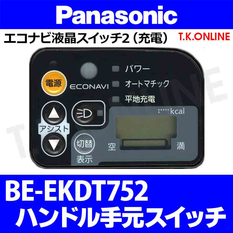 Panasonic タフビビチャージ・DT（2013）BE-EKDT752 ハンドル手元 