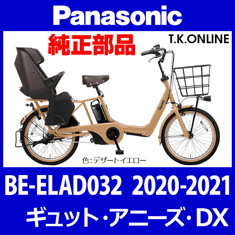 Panasonic ギュット・アニーズ・DX（2020-2021）BE-ELAD032