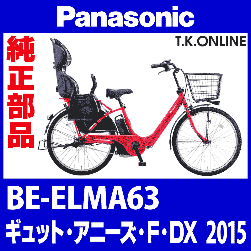 Panasonic ギュット・アニーズ・F（2015）BE-ELMA63 アシストギア＋軸止クリップ -  T.K.ONLINE【電動自転車カスタム＆レストア】