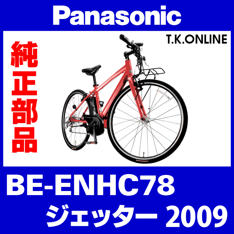 Panasonic ジェッター（2009）BE-ENHC78 駆動系消耗部品⑥A 外装8速リアディレイラー  Ver.3A【適合カセットスプロケット：11-28T、11-32T、13-26T】 - T.K.ONLINE【電動自転車カスタム＆レストア】