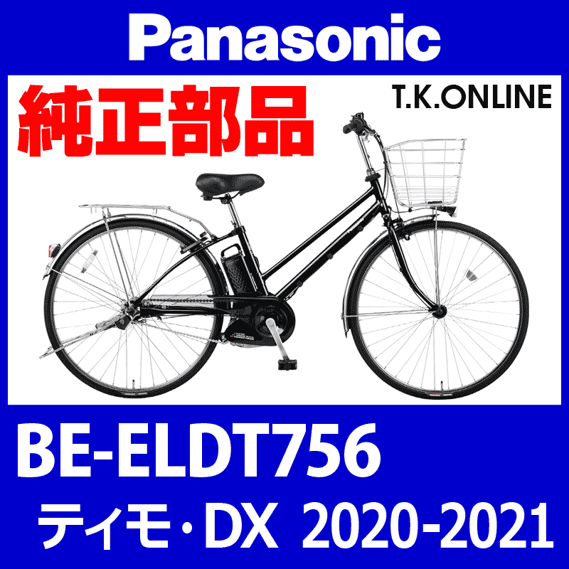 Panasonic ティモ・DX（2020-2021）BE-ELDT756 ブレーキ部品② 前