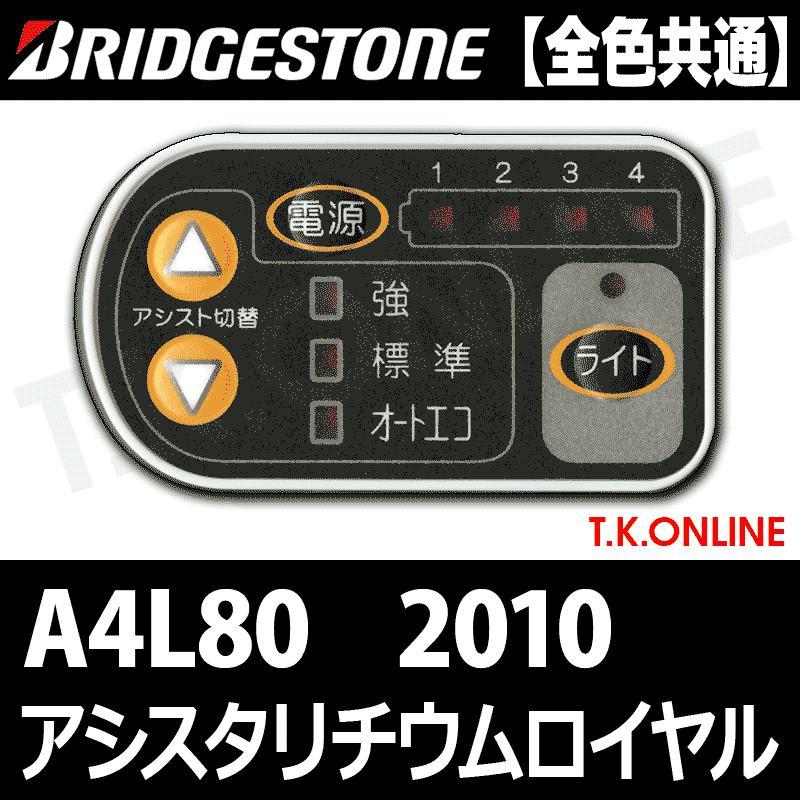ブリヂストン アシスタリチウムロイヤル（2010）A4L80 8.1Ah ハンドル