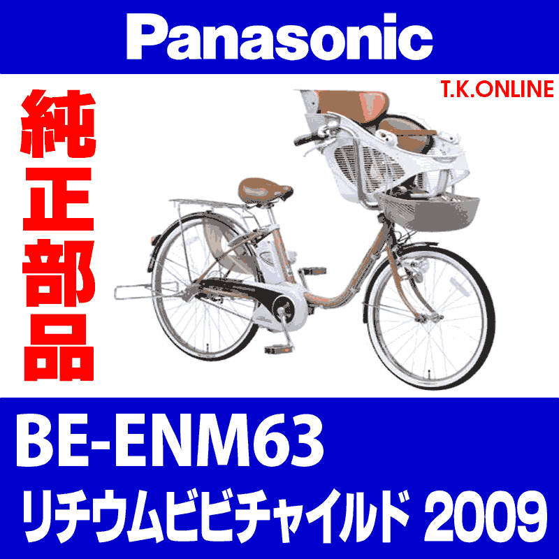 Panasonic リチウム ビビ チャイルド（2009）BE-ENM63 純正部品・互換 