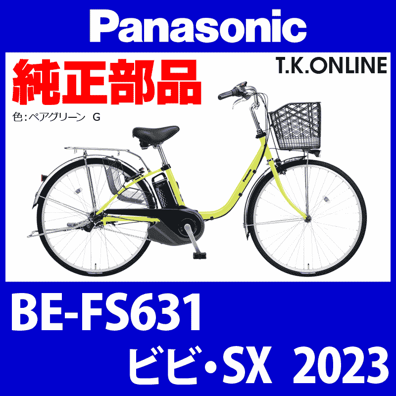 Panasonic ビビ・SX（2023）BE-FS631 フォーク - T.K.ONLINE【電動