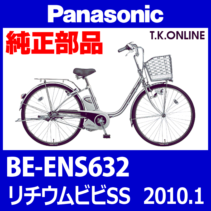 Panasonic リチウムビビ・SS（2010.01）BE-ENS632 チェーン