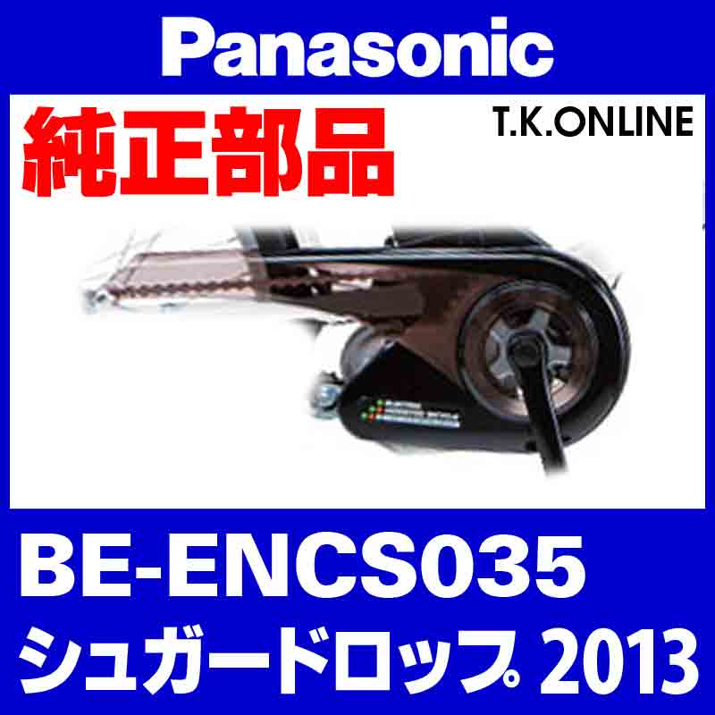 Panasonic シュガードロップ（2013）BE-ENCS035 チェーンカバー＋前側取付ステー＋ネジ - T.K.ONLINE【電動自転車 カスタム＆レストア】