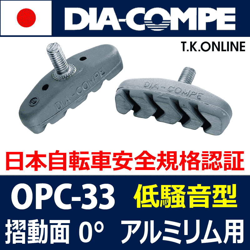 フルラバー静音型ブレーキシュー】アルミリム用 DIA-COMPE OPC-33 - T.K.ONLINE【電動自転車カスタム＆レストア】