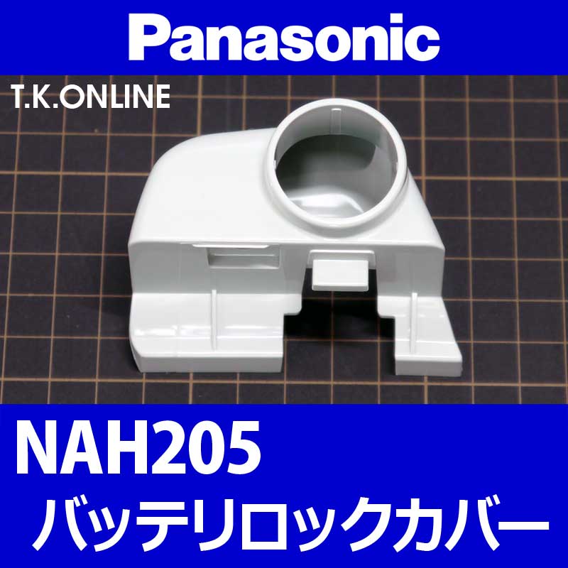 Panasonic バッテリーロックカバー【白】NAH205：形状・互換性確認の