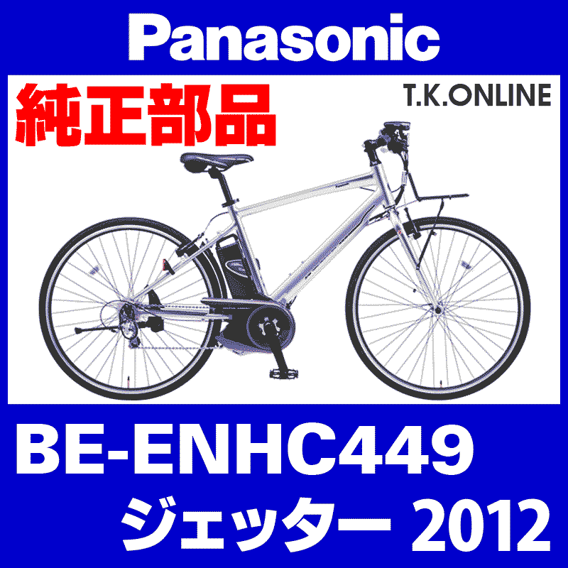 Panasonic ジェッター（2012）BE-ENHC449 チェーンガイド【チェーンライン安定化・チェーン脱落防止】 -  T.K.ONLINE【電動自転車カスタム＆レストア】