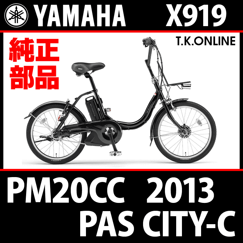 YAMAHA PAS CITY-C 2013 PM20CC X919 純正部品・互換部品【調査・見積作成】 - T.K.ONLINE【電動自転車 カスタム＆レストア】