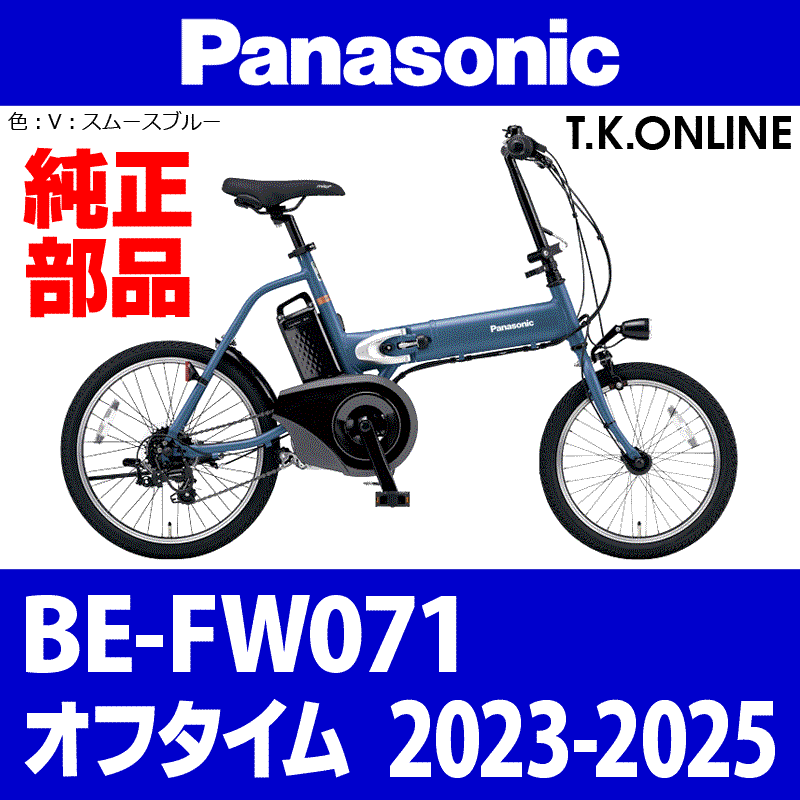Panasonic オフタイム（2023-2025）BE-FW071 スタンド - T.K.ONLINE