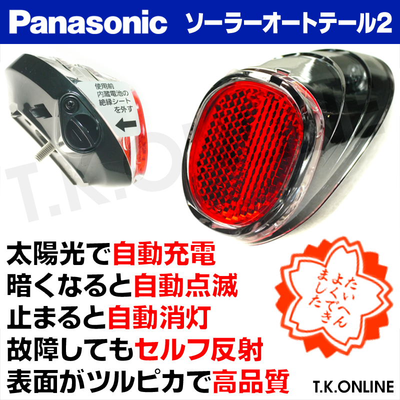 パナソニック(Panasonic) LED ソーラーオートテールライト 後ドロヨケ取付式 NSKR604自転車 卓越 - 自転車アクセサリー