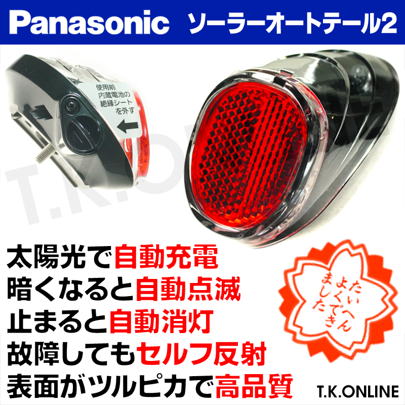 Panasonic ソーラー充電式自動点滅LED後尾灯 ソーラーオートテール2