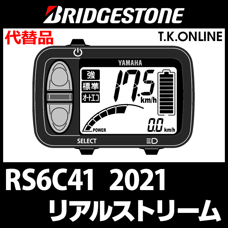 ブリヂストン リアルストリーム 2021 RS6C41 ハンドル手元スイッチ【代替品：YAMAHAロゴ】 -  T.K.ONLINE【電動自転車カスタム＆レストア】