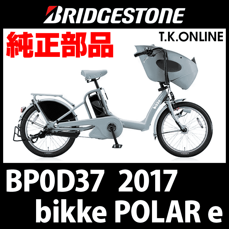 ブリヂストン bikke POLAR e（ビッケ ポーラー e）2017 BP0D37 純正 