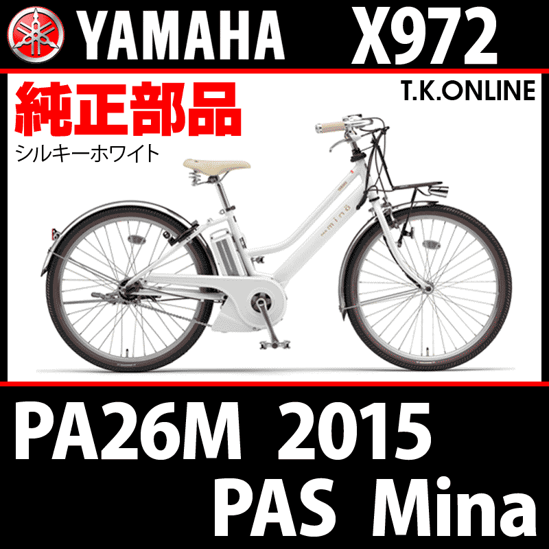 YAMAHA PAS Mina 2015 PA26M X972 ハンドル手元スイッチ【全色統一】Ver.2 -  T.K.ONLINE【電動自転車カスタム＆レストア】