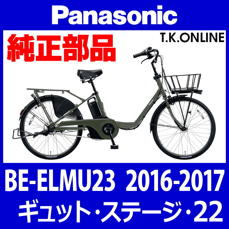 Panasonic ギュット・ステージ・22（2016-2017）BE-ELMU23 純正部品・互換部品【調査・見積作成】 - T.K.ONLINE【 電動自転車カスタム＆レストア】