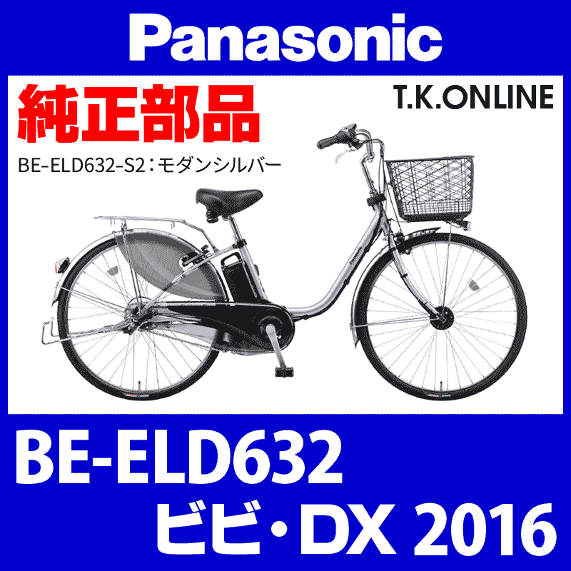 パナソニック電動アシスト自転車、BE-ELD632