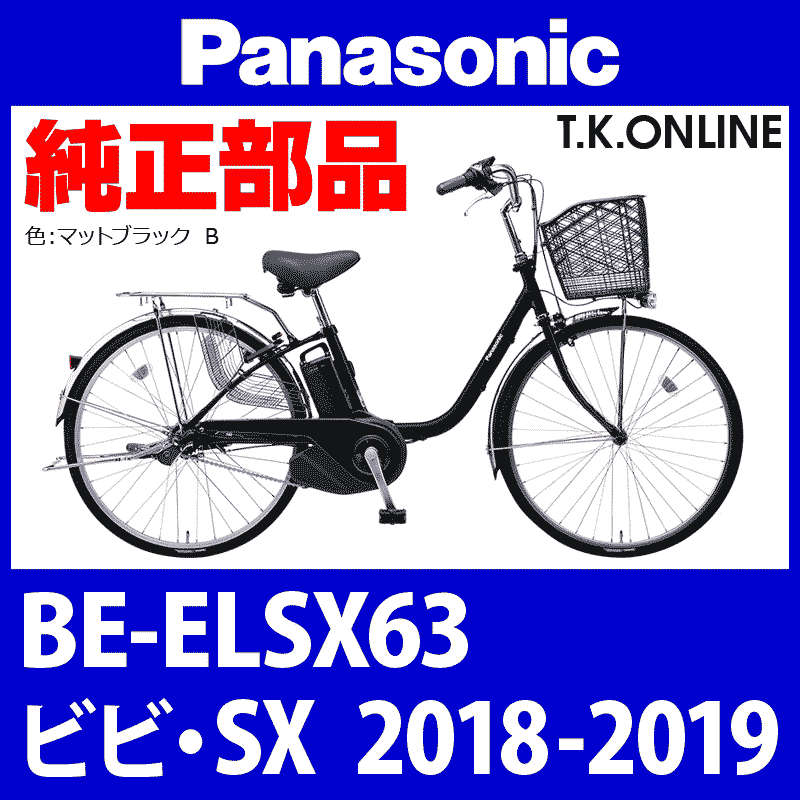 Panasonic ビビ・SX（2018-2019）BE-ELSX63 ブレーキ部品① 前ブレーキシューセット  Ver.2【ブレーキ鳴き低減型】アルミリム用 - T.K.ONLINE【電動自転車カスタム＆レストア】