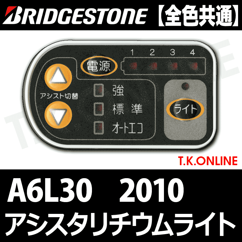 ブリヂストン アシスタリチウムライト 2010 A6L30 2.9Ah ハンドル手元