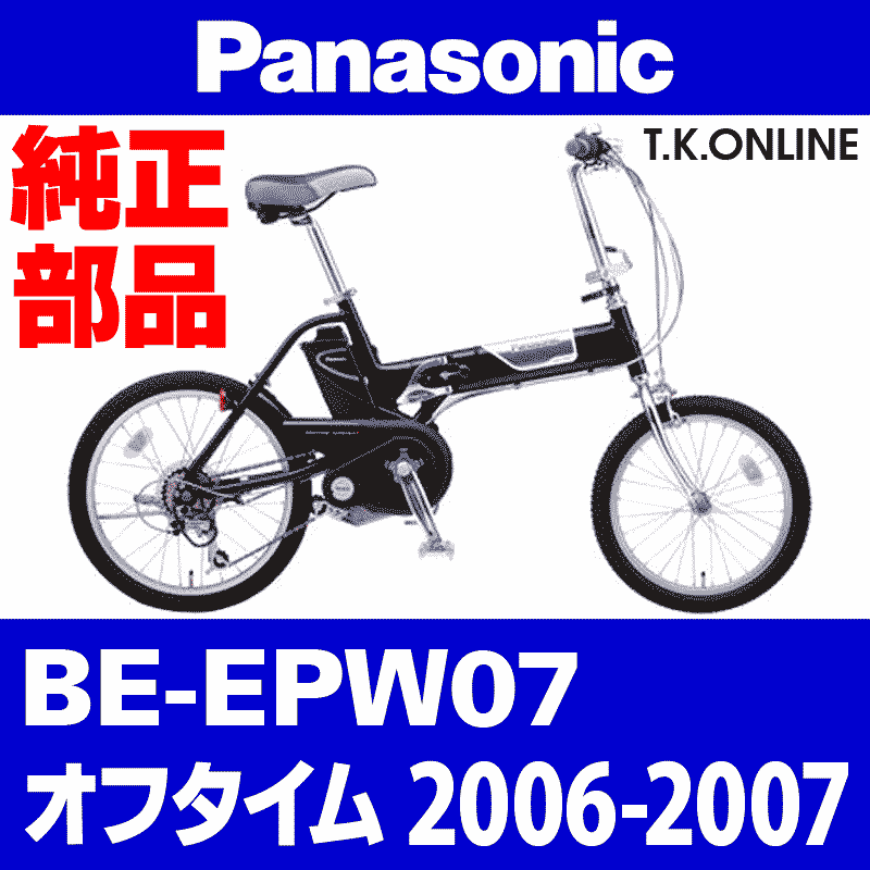 Panasonic オフタイム（2007）BE-EPW07 純正部品・互換部品【調査・見積作成】 -  T.K.ONLINE【電動自転車カスタム＆レストア】