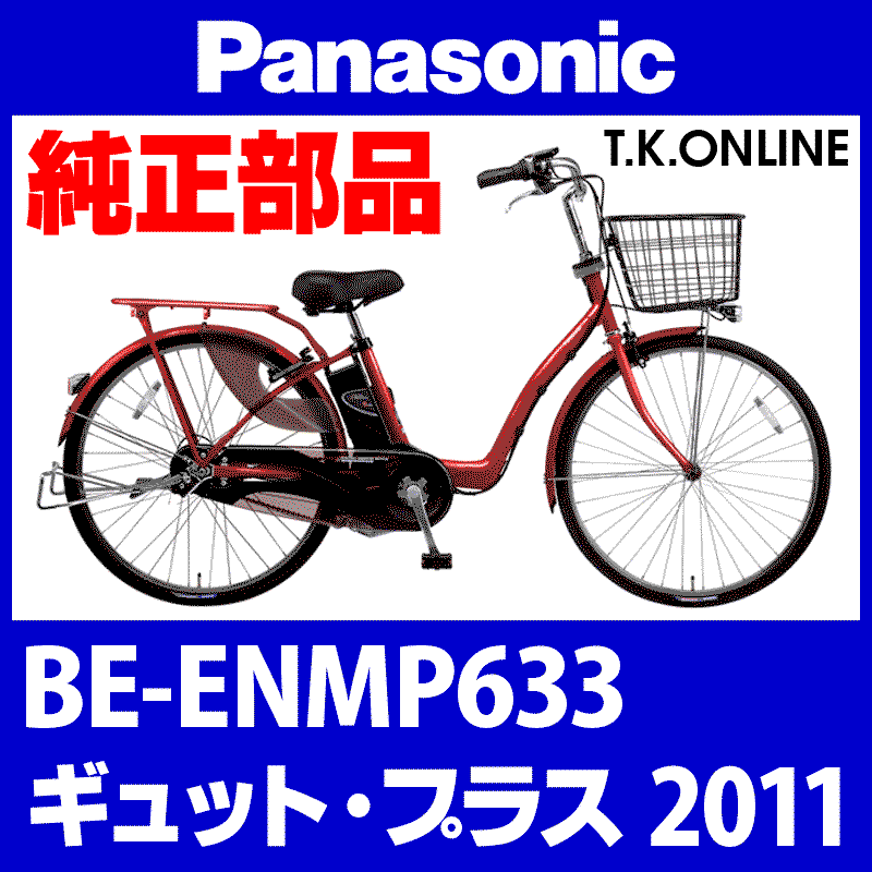 パナソニック ギュット電動自転車 be-enm633 - 電動アシスト自転車