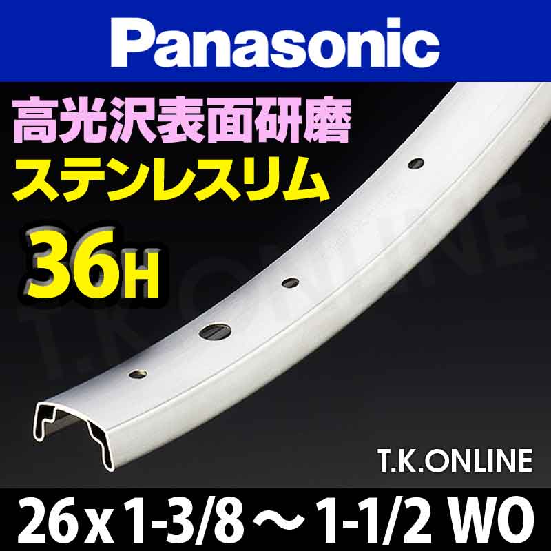 Panasonic 純正ステンレスリム 26x1-3/8～1-1/2 WO 36H【825g】英米式