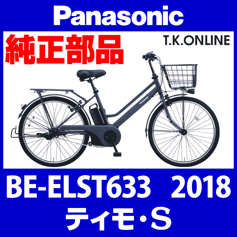 Panasonic ティモ・S（2018）BE-ELST633 純正部品・互換部品【調査・見積作成】 - T.K.ONLINE【電動自転車 カスタム＆レストア】