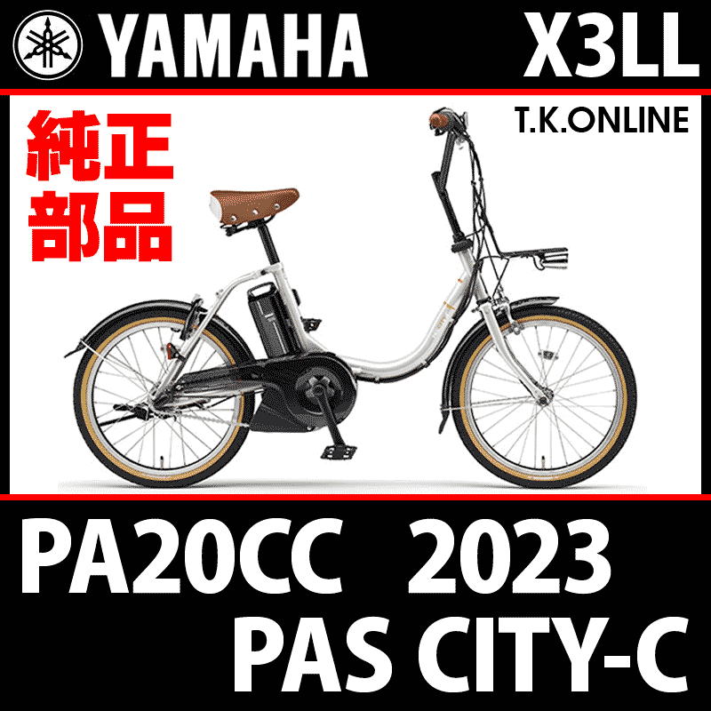 YAMAHA PAS CITY-C（2023）PA20CC X3LL 純正サービスマニュアル【業務